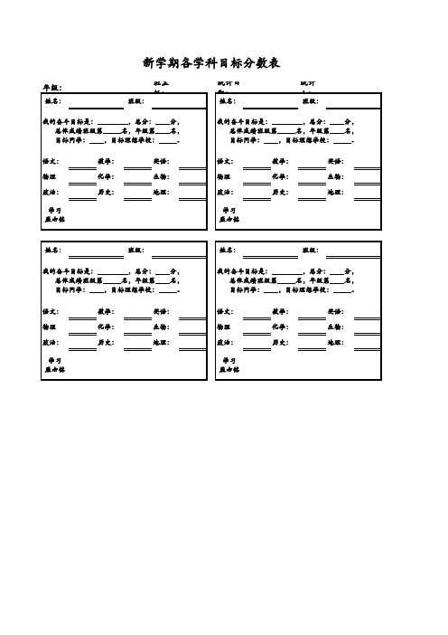 新学期各学科目标分数表