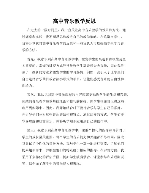 高中音乐教学反思