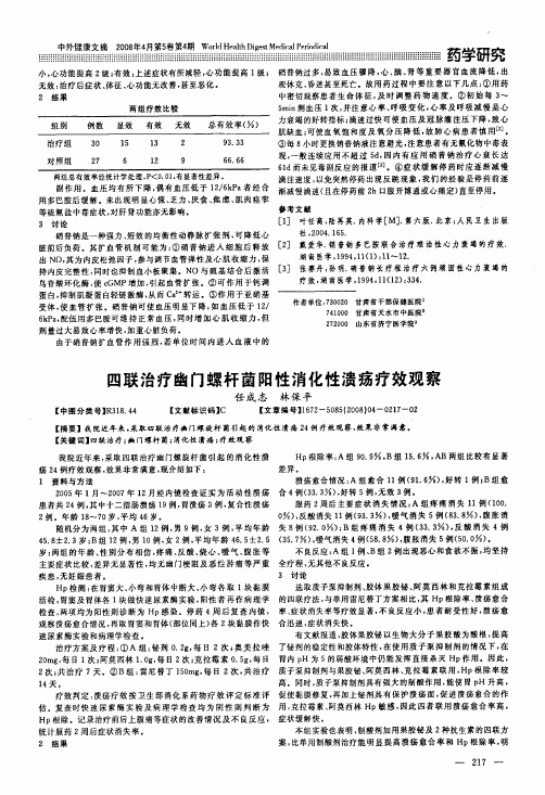 四联治疗幽门螺杆菌阳性消化性溃疡疗效观察