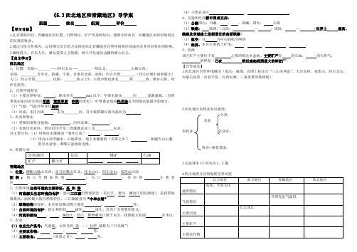 5.3《西北和青藏》导学案