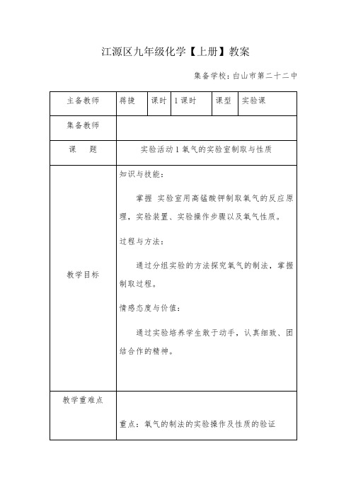 人教版九年级上册化学 第二单元 实验活动1 氧气的实验室制取与性质 教案