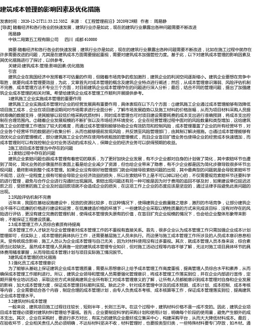 建筑成本管理的影响因素及优化措施