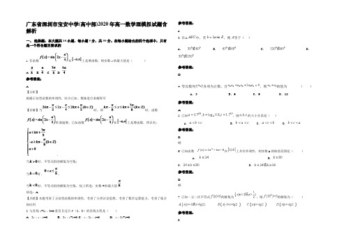 广东省深圳市宝安中学(高中部)2020年高一数学理模拟试题含解析