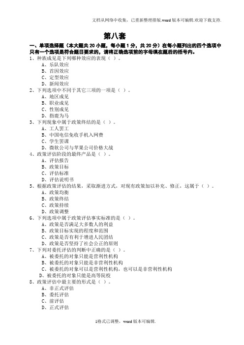 公共政策模拟试题及答案(8)