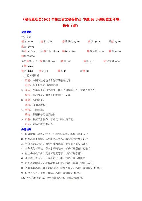 (寒假总动员)2015年高三语文寒假作业 专题14 小说阅读之环境、情节(背)