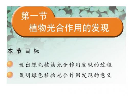 高中生物植物光合作用的发现PPT精选课件 苏教版