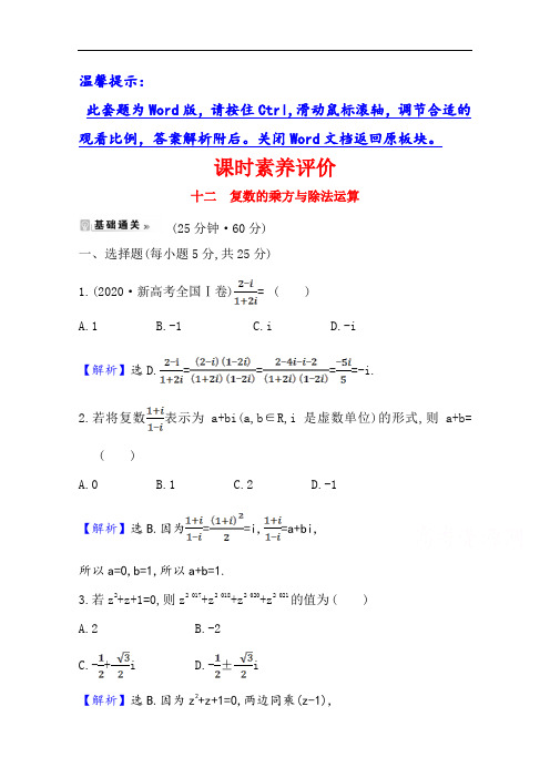 2020-2021学年苏教版数学选修2-2课时素养评价 3.2.2 复数的乘方与除法运算含解析