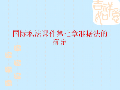 国际私法课件第七章准据法的确定