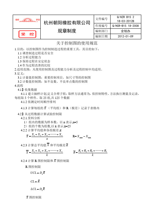 关于控制图的使用规范(新)