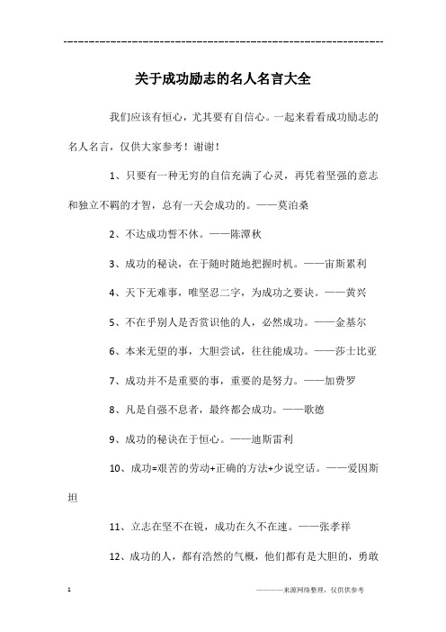 关于成功励志的名人名言大全