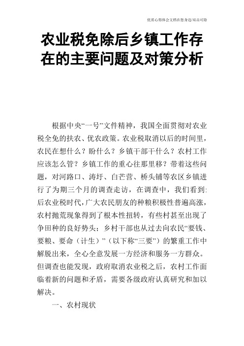 农业税免除后乡镇工作存在的主要问题及对策分析