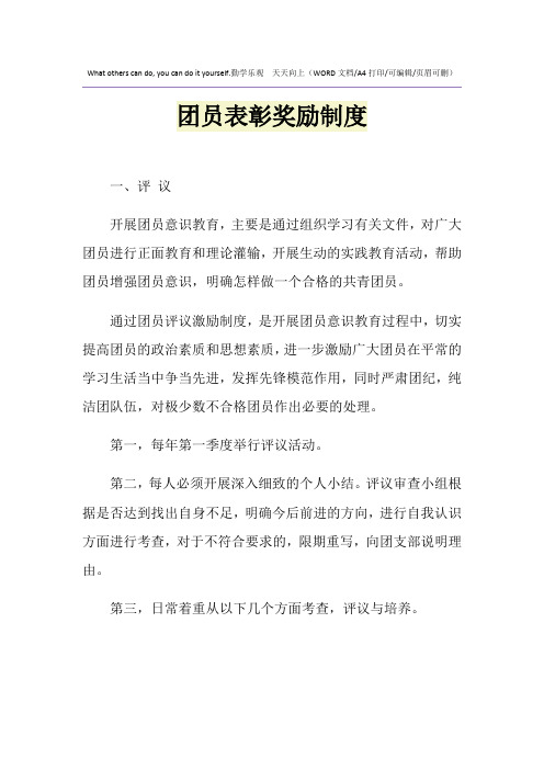 2021年团员表彰奖励制度