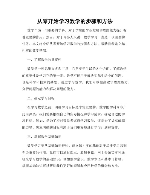 从零开始学习数学的步骤和方法