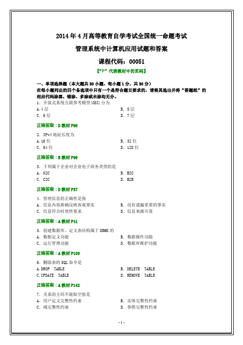 全国2014年4月自考管理系统中计算机应用试题和答案