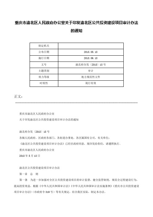 重庆市渝北区人民政府办公室关于印发渝北区公共投资建设项目审计办法的通知-渝北府办发〔2018〕18号