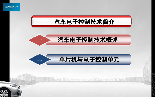 汽车电子控制技术简介