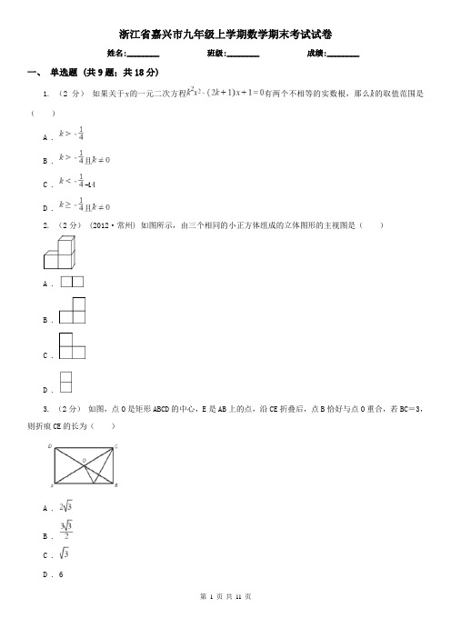 浙江省嘉兴市九年级上学期数学期末考试试卷