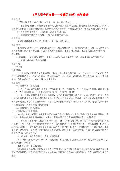 四年级品德与社会下册第三单元交通与生活3从古到今话交通教案新人教版