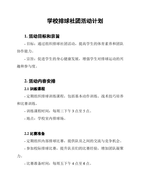 学校排球社团活动计划