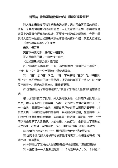 哲理诗《过松源晨炊漆公店》阅读答案及赏析