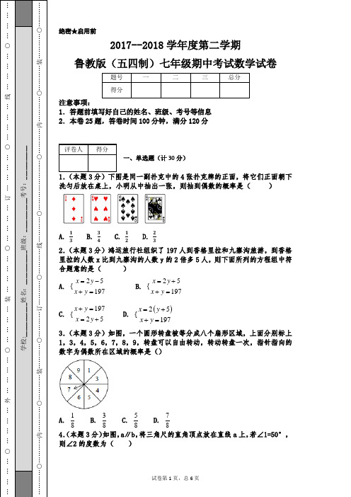 2017--2018学年度第二学期鲁教版(五四制)七年级期中考试数学试卷