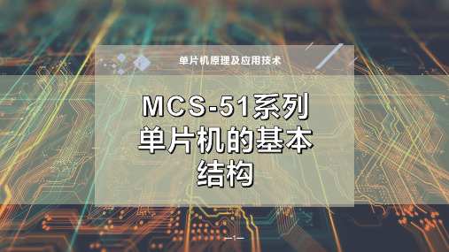 MCS-51系列单片机的基本结构