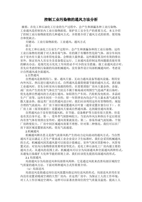 控制工业污染物的通风方法分析