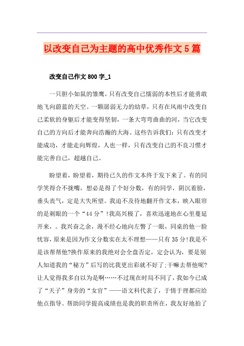 以改变自己为主题的高中优秀作文5篇