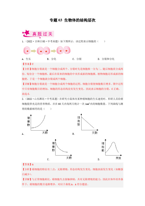 生物体的结构层次(习题帮)(解析版)2023年中考生物一轮复习