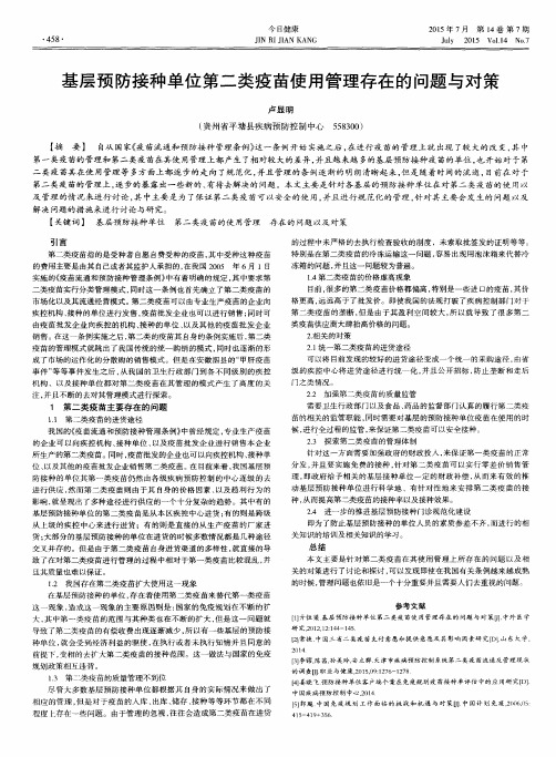 基层预防接种单位第二类疫苗使用管理存在的问题与对策