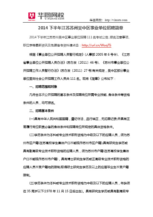 2014下半年江苏苏州吴中区事业单位招聘简章