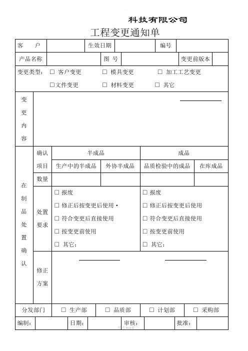 工程变更通知单模板