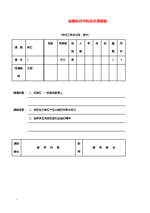 人教版体育与健康《单杠》教学设计.doc