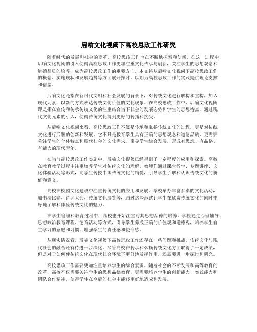 后喻文化视阈下高校思政工作研究