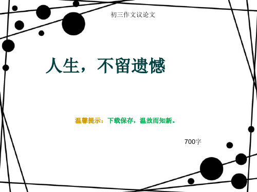 初三作文议论文《人生,不留遗憾》700字