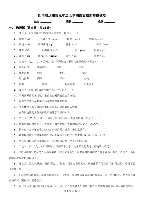 四川省达州市九年级上学期语文期末模拟试卷