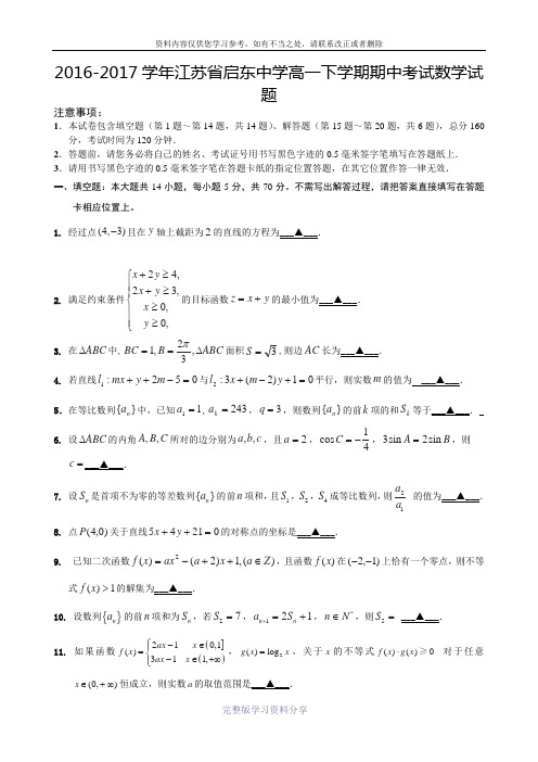 2016-2017学年江苏省启东中学高一下学期期中考试数学试题