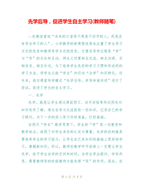 先学后导,促进学生自主学习(教师随笔)