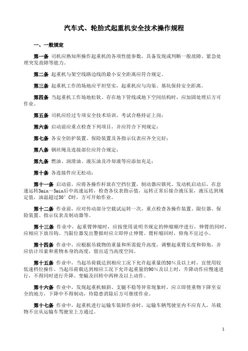 汽车式、轮胎式起重机安全技术操作规程