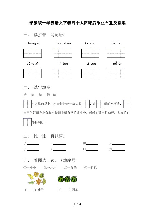 部编版一年级语文下册四个太阳课后作业布置及答案