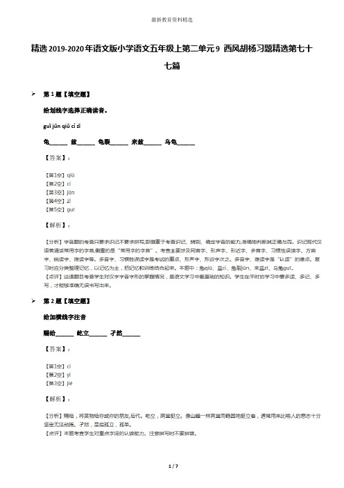 精选2019-2020年语文版小学语文五年级上第二单元9 西风胡杨习题精选第七十七篇