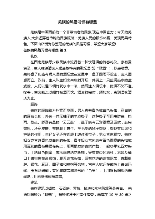 羌族的风俗习惯有哪些