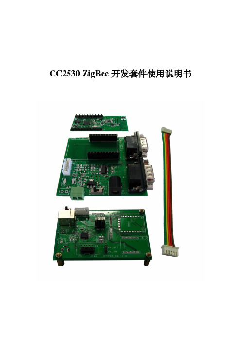 CC2530_ZigBee开发套件使用说明书