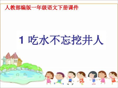 一年级下册语文课件-1.吃水不忘挖井人(人教部编版)(共27张PPT)