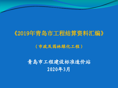 2019青岛市工程结算资料汇编-市政及绿化