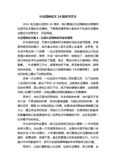 长征精神征文10篇优秀范文