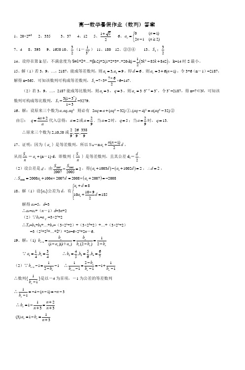 高一数学暑假作业(数列)答案