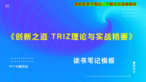 《创新之道 TRIZ理论与实战精要》读书笔记思维导图