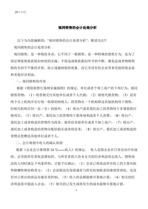 【推荐下载】视同销售的会计处理分析