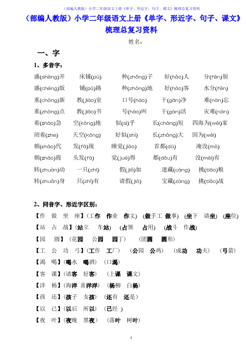 (部编人教版)小学二年级语文上册《单字、形近字、句子、课文》梳理总复习资料